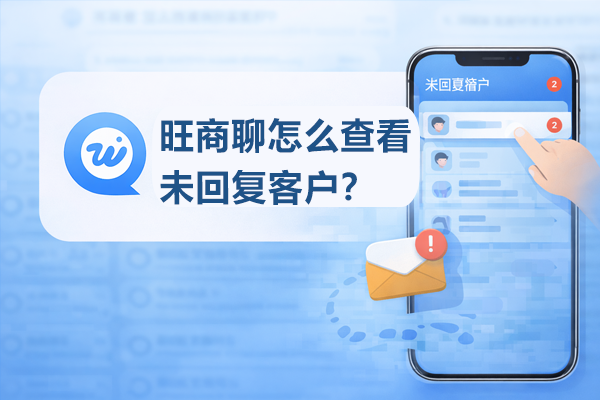 旺商聊怎么查看未回复客户？